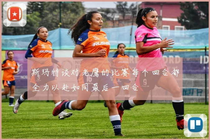 斯玛特谈对老鹰的比赛每个回合都全力以赴如同最后一回合