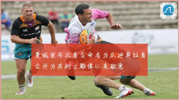 曼城宣布北看台命名为瓜迪奥拉看台并为其树立雕像以表敬意