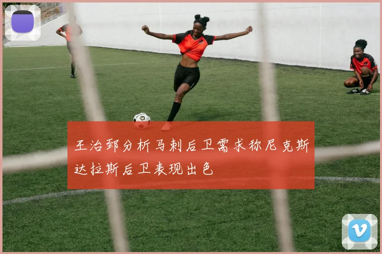王治郅分析马刺后卫需求称尼克斯达拉斯后卫表现出色