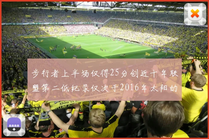 步行者上半场仅得25分创近十年联盟第二低纪录仅次于2016年太阳的22分