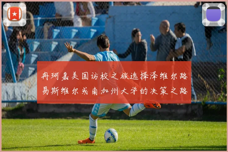 冉珂嘉美国访校之旅选择泽维尔路易斯维尔或南加州大学的决策之路