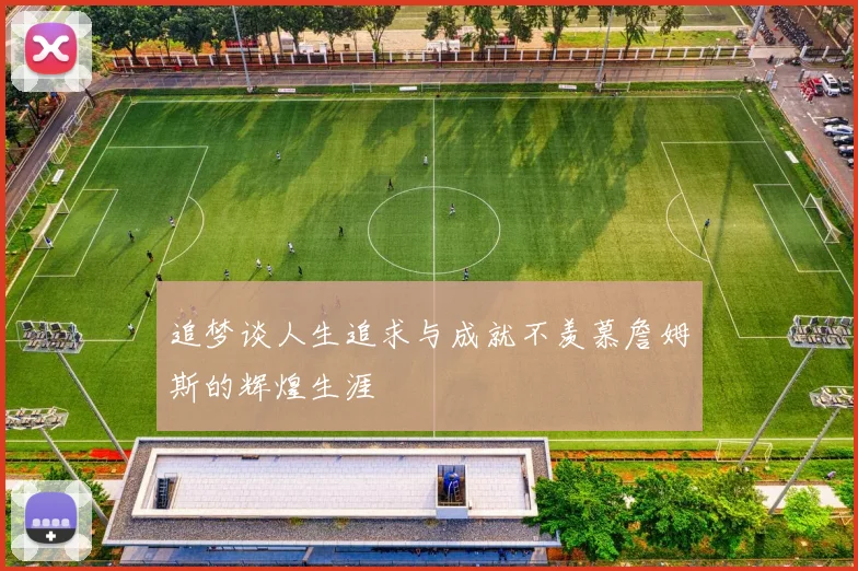 追梦谈人生追求与成就不羡慕詹姆斯的辉煌生涯