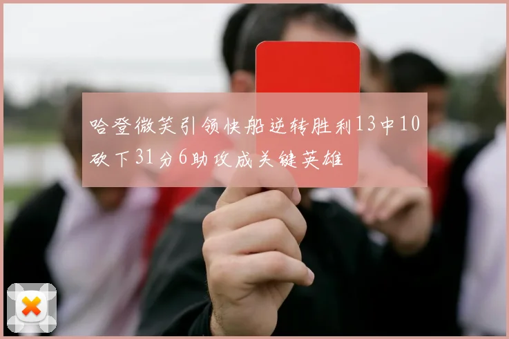 哈登微笑引领快船逆转胜利13中10砍下31分6助攻成关键英雄
